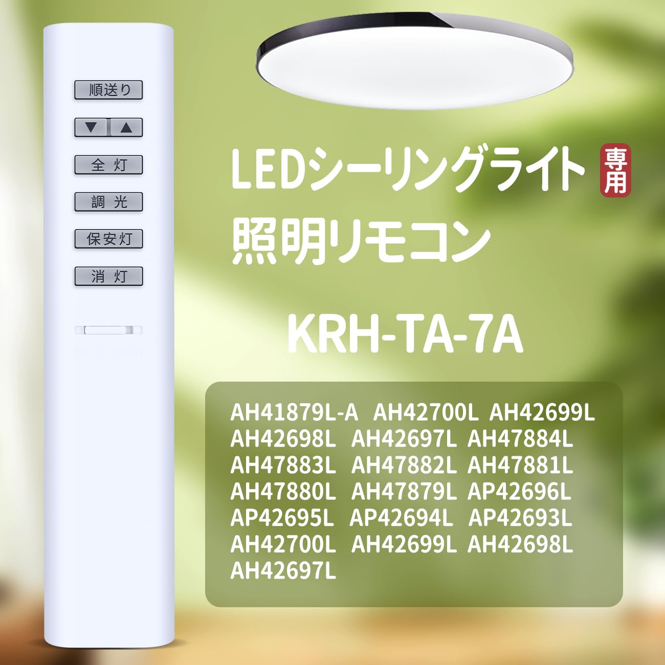 Amazon.co.jp: シーリングライトリモコン 49KE0138-(KRH-TA-7A) for